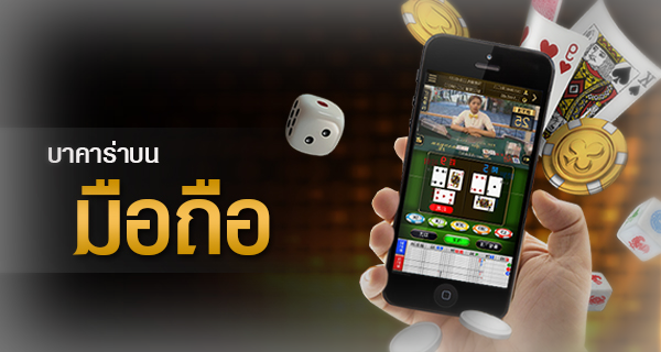ทางเข้าบาคาร่าบนมือถือ เล่นได้ทุกระบบ ไม่ต้องดาวน์โหลด 2025