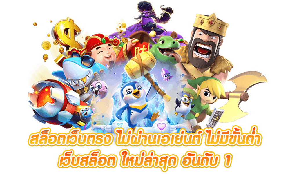 เว็บตรงสล็อตทางเลือกใหม่ของนักปั่นสล็อต 2025