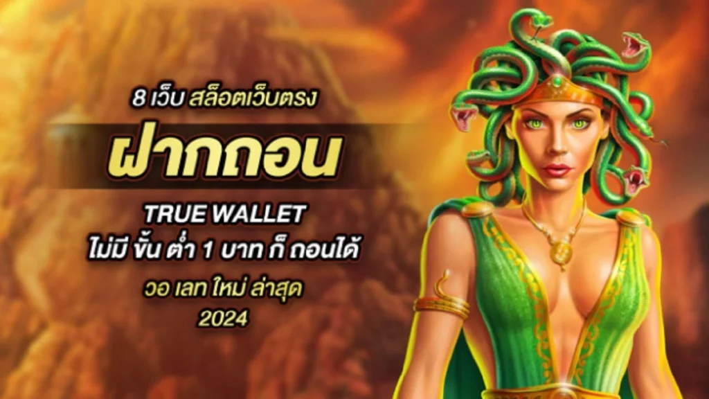 เว็บพนันออนไลน์เว็บตรงดีที่สุด True Wallet