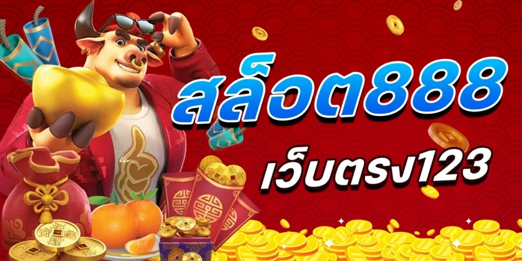 เว็บพนันออนไลน์ 888 เว็บตรงไม่ผ่านเอเย่นต์เล่นง่าย