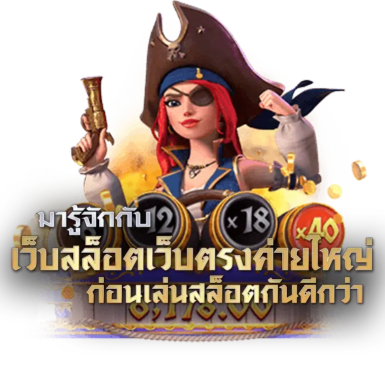 เว็บสล็อตเว็บตรงค่ายใหญ่เล่นง่าย