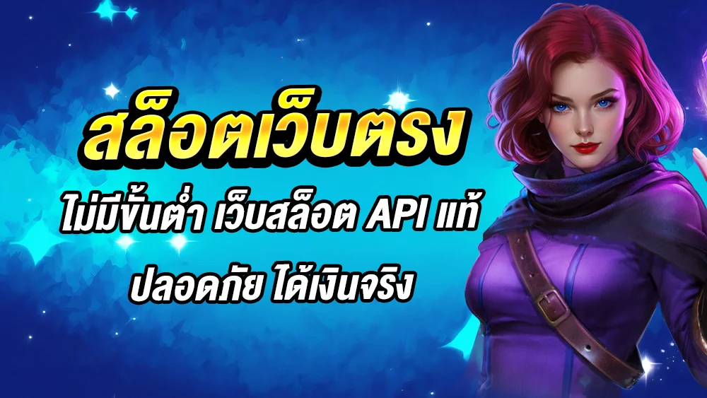 สมัครเว็บพนันออนไลน์แท้ถอนได้
