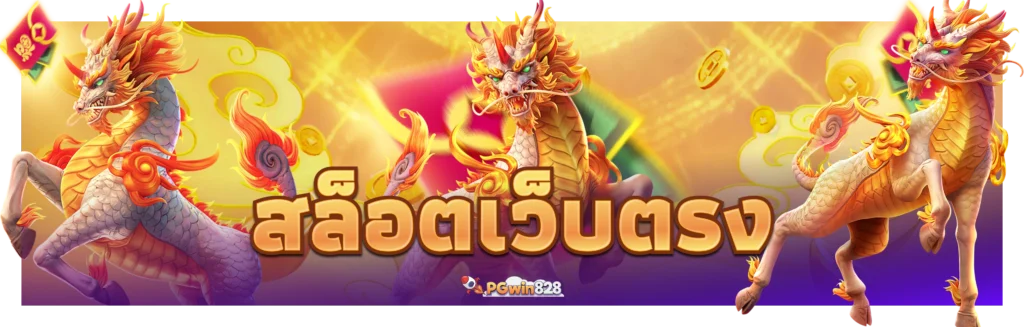 สมัครสล็อตเว็บพนันออนไลน์ที่ดีที่สุด 2026