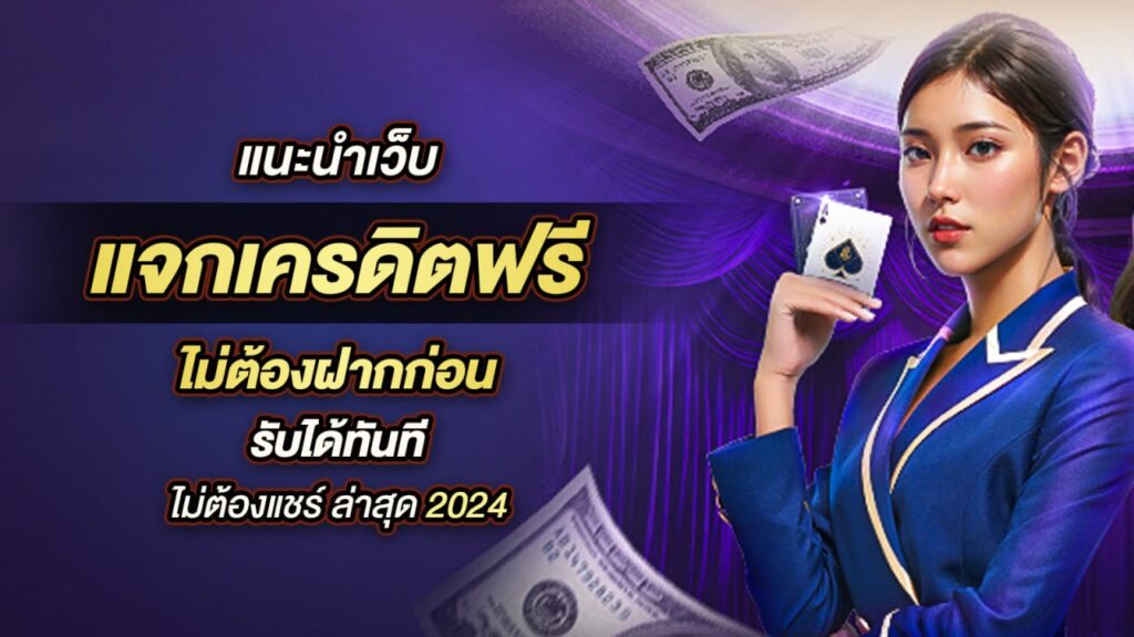 แนะนำสล็อตไม่ต้องฝากไม่ต้องแชร์