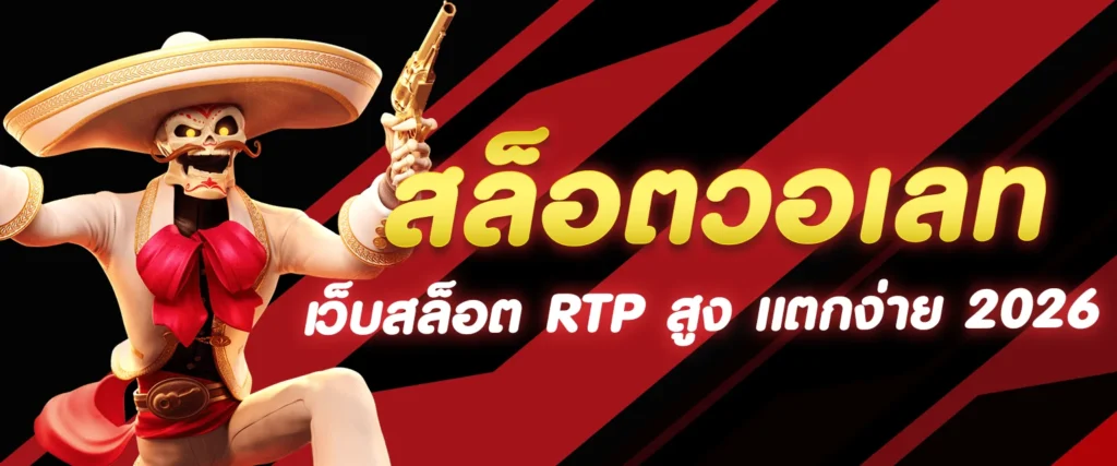 สล็อตเว็บตรงแตกง่ายโบนัส