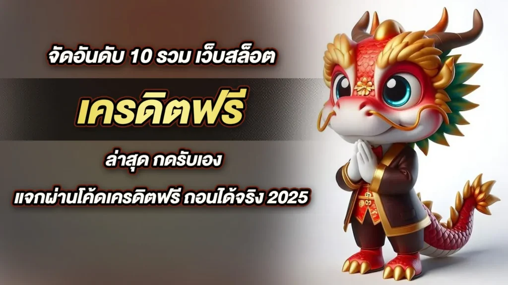 เว็บพนันออนไลน์ 888 แจกเครดิตฟรี