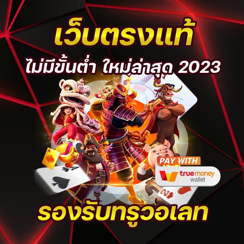 สมัครสมัครเว็บตรงสล็อตแจ๊กพ็อตที่สูง เว็บสล็อตนี้ให้ผู้เล่นทุกคนรู้จักมากขึ้นว่าให้บริการ แก่เหล่านักเดิมพันทั่วโลกอย่างไรบ้างที่ทำให้หลายๆ คนนิยมเข้ามาเล่นในเว็บไซต์นี้ เป็นเว็บเกมเป็นที่นิยม ในปัจจุบันขณะนี้ มีเกมมากมายให้เลือกเล่นแต่ละเกมแจกแจ๊กพ็อตที่สูง มีอัตราเปอร์เซ็นต์การแต่ของรางวัลที่สูงมากเมื่อเทียบกับเว็บไซต์ในท้องตลาดทั่วไป จึงสามารถการันตีได้เลยว่าจะได้พบกับคลิปที่มีคุณภาพสูงอย่างแน่นอนไม่ต้องฝากเงิน สล็อตออนไลน์ อันดับแรกเลยเวลาเราลงทุนอะไรไปก็ตามไม่เว้นแม้แต่การเดิมพัน ผู้เล่นควรตั้งเป้าหมาย และเงินในการลงทุนว่าจะเล่นทั้งหมดกี่ตา และเลือกลงทุนที่จำนวนเท่าไหร่ รองรับการใช้งานทุกระบบ โปรโมชั่นสมัครเว็บตรงสล็อตWallet เครดิตฟรี 50 ล่าสุด มาเดิมพันอยู่ สามารถเข้าเล่นเกมได้จากทุกที่ทุกเวลา เดิมพัน สร้างรายได้กับเว็บไซต์ได้อย่างต่อเนื่องในระยะยาว พร้อมทั้งมีระบบการฝากถอนเงินที่รวดเร็ว ทันใจ มีความปลอดภัยสูงได้มาตรฐาน สล็อต ยังมีโปรโมชั่นที่น่าสนใจอีกมากมายที่รอให้ท่านได้มากดรับในเว็บไซต์แห่งนี้ เว็บใหญ่เล่นจริงแจก กำไรเยอะ แตกง่าย เป็นเว็บไซต์ที่จะสามารถสร้างงานสร้างรายได้ให้กับผู้เล่นได้อย่างแน่นอน