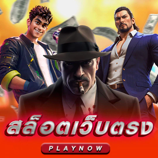 การเลือกเว็บไซต์เล่นสล็อตให้ได้เงินที่ดี