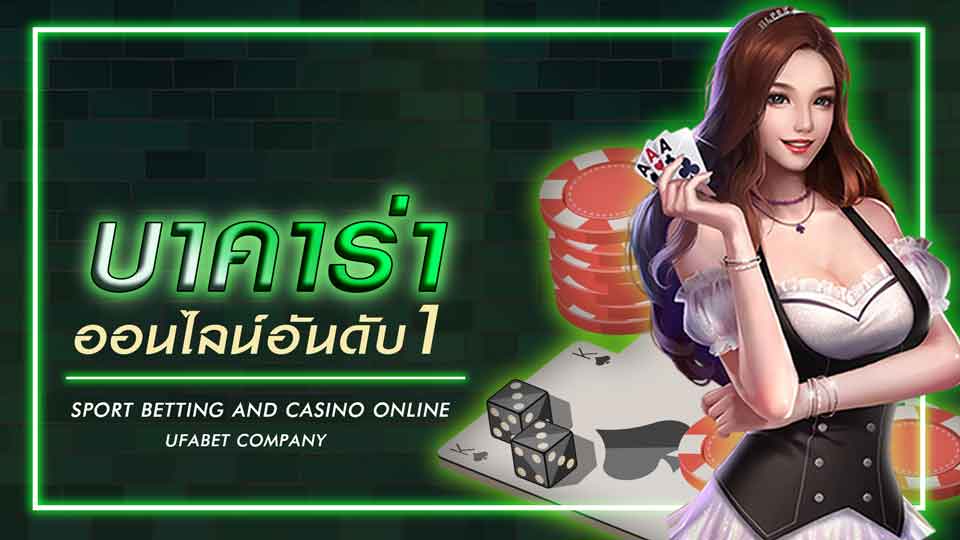 บาคาร่าออนไลน์โบนัสใหญ่เล่นง่าย