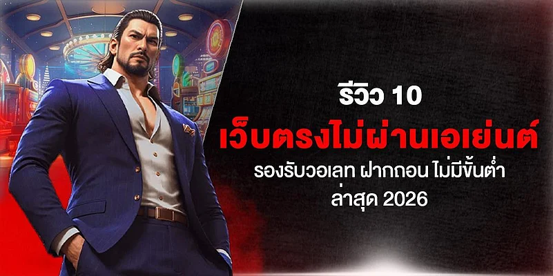 รวมเว็บพนันออนไลน์ไม่มีขั้นต่ำ 2026