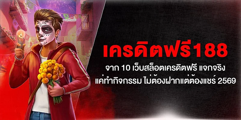 สมาชิกสล็อตเครดิตฟรีถอนไม่จำกัด 2026