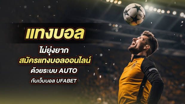 สมัครแทงบอลออนไลน์ฝาก-ถอน Auto