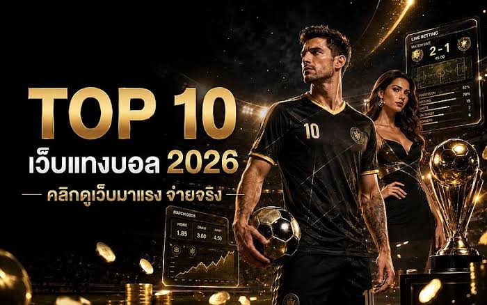 ศูนย์รวมข้อมูลแทงบอลระดับท็อป 2026