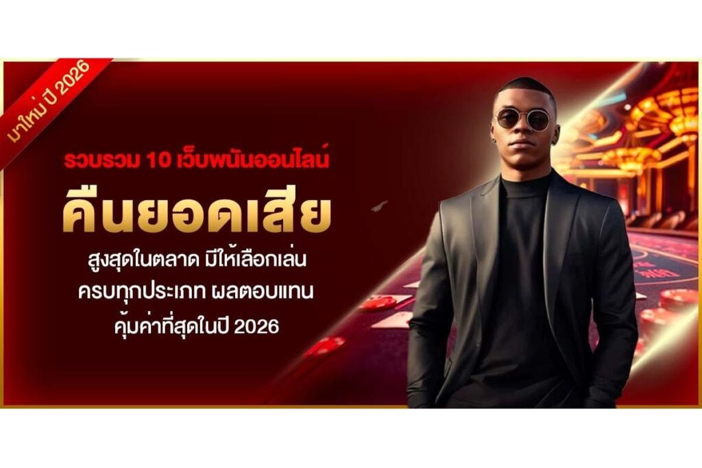 เว็บพนันออนไลน์แท้คืนเงินทุกยอดเสีย