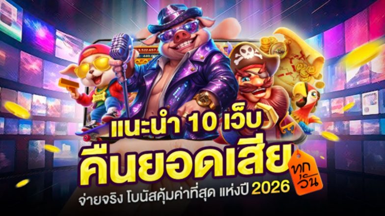 สล็อตออนไลน์คืนเงินทุกยอดเสีย