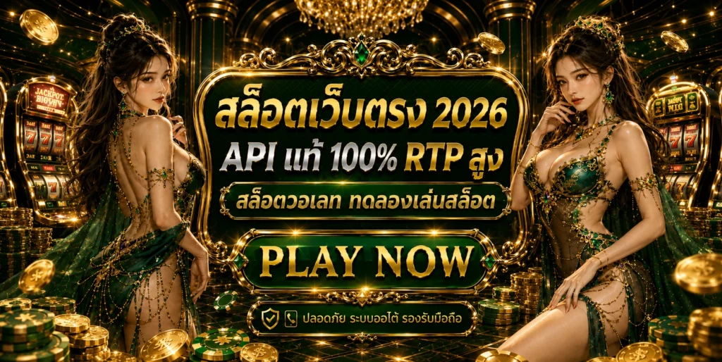 สมัครเว็บตรง 2026 ฝาก-ถอนออโต้