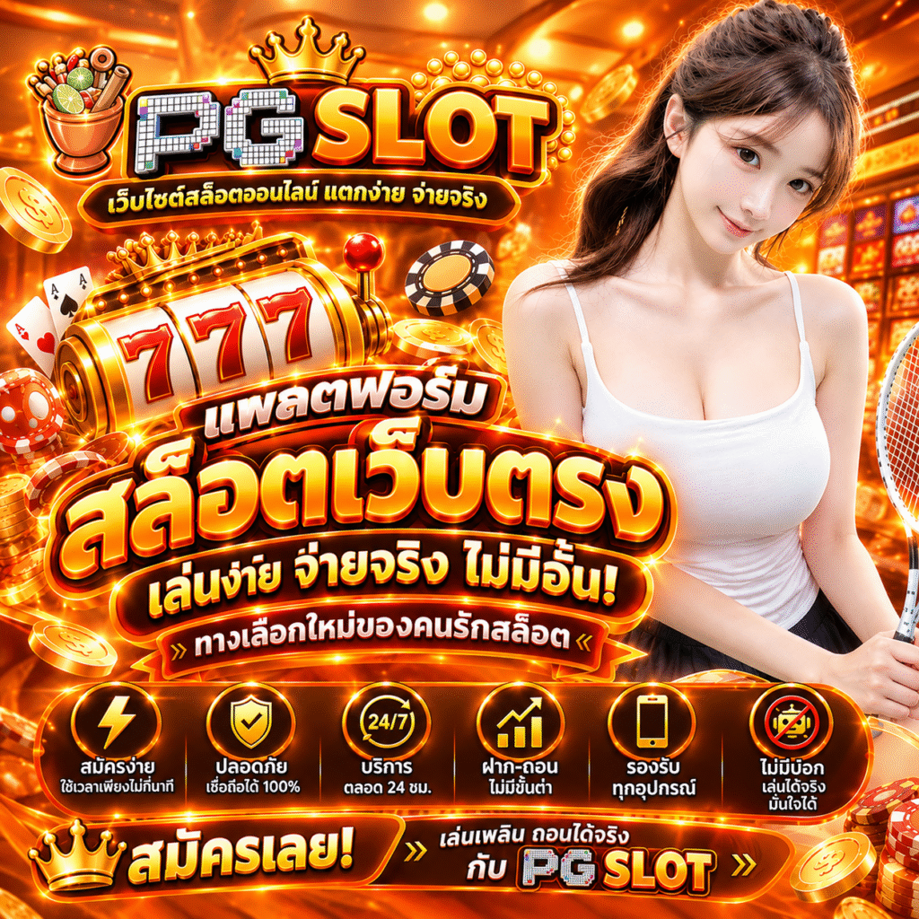 สมัครเว็บตรงวอเลททุนน้อยก็เล่นได้