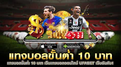 ทางเข้าเว็บแทงบอล 10 บาท