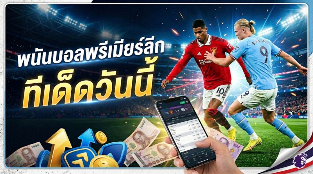 แนะนำสูตรแทงบอลออนไลน์ 2026