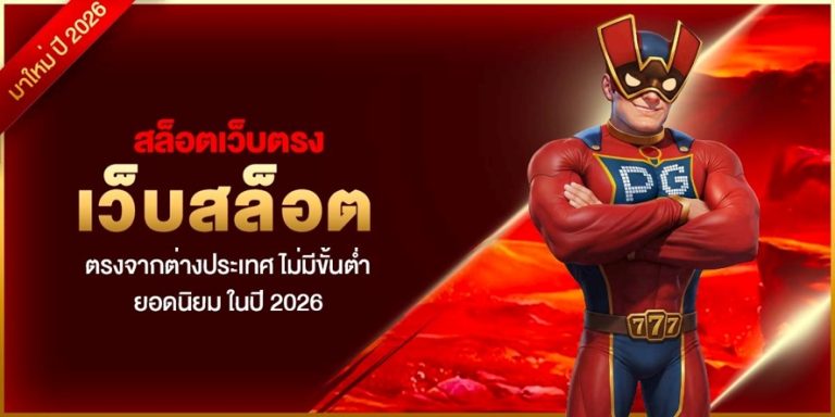 เว็บพนันออนไลน์เว็บตรงไม่มีขั้นต่ำบนมือถือ